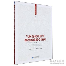 气候变化经济学课程思政教学案例选编（书内有笔迹不耽误阅读）