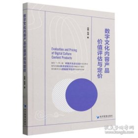 数字文化内容产品价值评估与定价 9787509693933*(s书内有笔迹不耽误阅读）