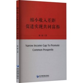 缩小收入差距 促进实现共同富裕（书内有笔迹不耽误阅读）