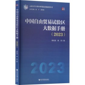 中国自由贸易试验区大数据手册(2023)