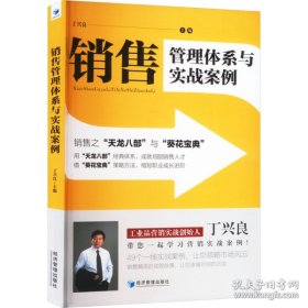 售管理体系与实战案例 销售之"天龙八部"与"葵花宝典"（书内有笔迹不耽误阅读）