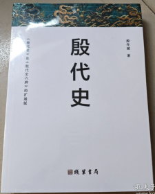 殷代史