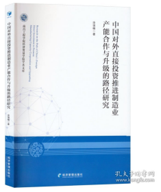 中国对外直接投资推进制造业产能合作与升级的路径研究（版权页有字迹，不防爱阅读）