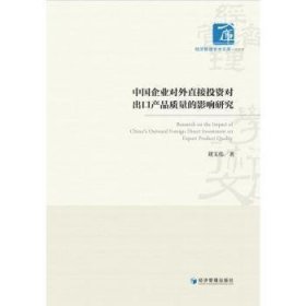 中国企业对外直接投资对出口产品质量的影响研究（书内有笔迹不耽误阅读）