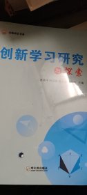 创新学习研究与探索