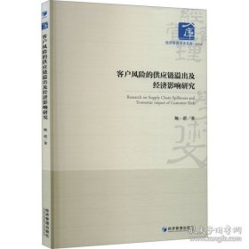 客户风险的供应链溢出及经济影响研究（书内有笔迹不耽误阅读）