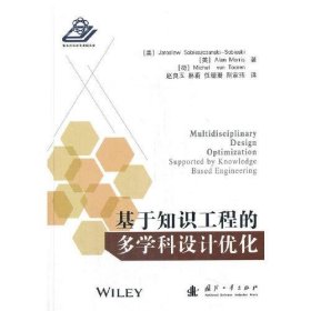 基于知识工程的多学科设计优化(精装）