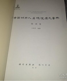 中国城市人居环境历史图典 陕西卷（无书皮）