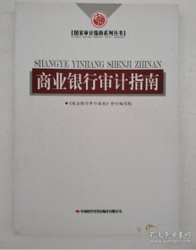 国家审计指南系列丛书 商业银行审计指南