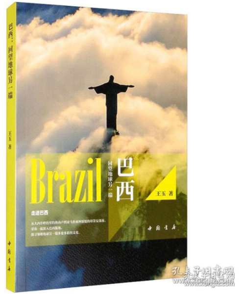 巴西：回望地球另一端