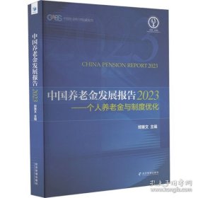 中国养发展报告 2023——个人养与制度优化 经济理论、法规（书内有笔迹不耽误阅读）