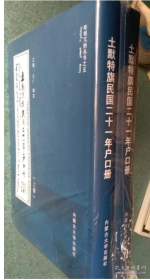 土默特旗民国二十一年户口册：全二册（未拆封）