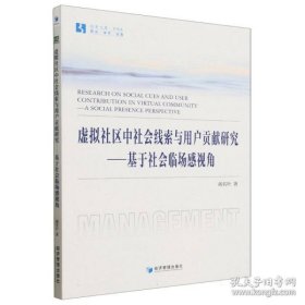 虚拟社区中社会线索与用户贡献研究——基于社会临场感视角（书内有笔迹不耽误阅读）