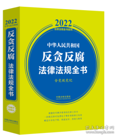 中华人民共和国反贪反腐法律法规全书(含党规党纪) （2022年版）（后书皮有折痕，不妨碍阅读）