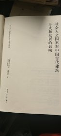 社会人文因素对中国古代建筑形成和发展的影响（无套皮）