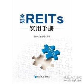 全球REITs实用手册（书内有笔记不耽误阅读）