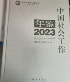 中国社会工作年鉴2023（前书皮有划痕，不防爱阅读）