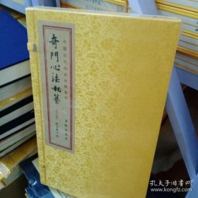 奇门心法秘纂（宣纸线装一函三册）中国古代珍本术数丛刊