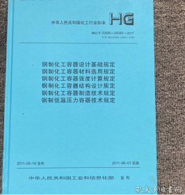 钢制化工容器设计基础规定 HG/T 20580～20585-2011