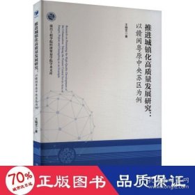 推进城镇化高质量发展研究:以赣闽粤原苏区为例（书内有笔迹不耽误阅读）