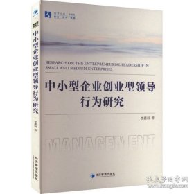 中小型企业创业型领导行为研究