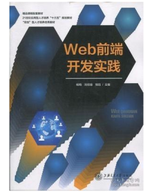 Web前端开发实践 杨梅 上海交通大学 9787313200860