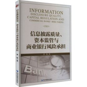 信息披露质量、资本监管与商业银行风险承担（书内有笔迹不耽误阅读）