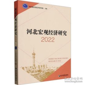 河北宏观经济研究 2022（书内有笔迹不耽误阅读）