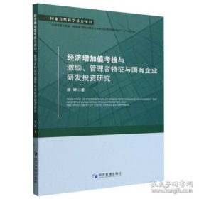 经济增加值考核与激励管理者特征与国有企业研发投资研究（书内有笔迹不耽误阅读）