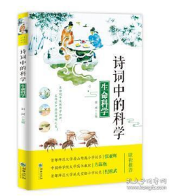 正版诗词中的科学 生命科学自编社朝华出版社（前书皮有划痕，不妨碍阅读）