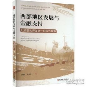 西部地区发展与金融支持:以西部大开发第一阶段为视角（书内有笔迹不耽误阅读）