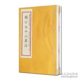 四库未收子部珍本汇刊 15 赖公七十二葬法 全二册