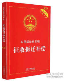 征收拆迁补偿/实用版规专辑 新7版 法律单行本 中国制出版社