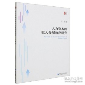 人力资本的收入分配效应研究(书内有笔迹不耽误阅读)