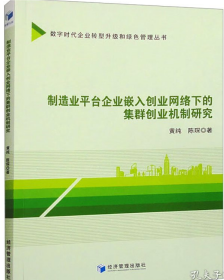 制造业平台企业嵌入创业网络下的集群创业机制研究（版权页有字迹，不防爱阅读）