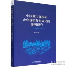 中国城市规模和企业规模分布异化的影响研究（书内有笔迹不耽误阅读）