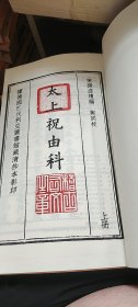 太上祝由科(上册）/四库未收子部珍本汇刊