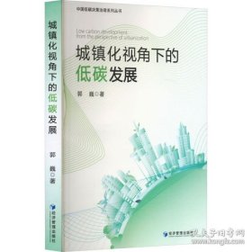 城镇化视角下的低碳发展 经济理论、法规9（书内有笔记不耽误阅读）