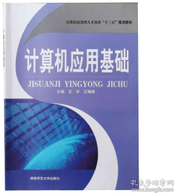 计算机应用基础 王宇 王增国 湖南师范大学出版社 9787564822538