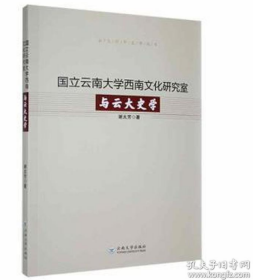 国立云南大学西南文化研究室与云大史学（前书皮有折痕，不防爱阅读）