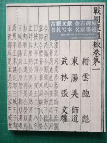 中国嘉德 嘉德四季 62期 古籍文献 金石碑帖 书札写本 名家墨迹