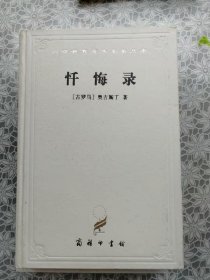 忏悔录  精装