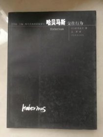 哈贝马斯：交往行为