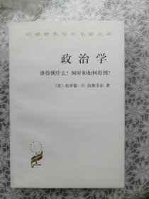 政治学：谁得到什么？何时和如何得到？