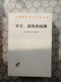 事实、虚构和预测