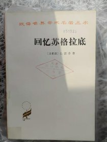 回忆苏格拉底