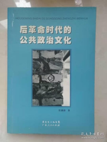 后革命时代的公共政治文化