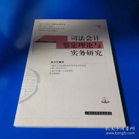 司法会计鉴定理论与实务研究