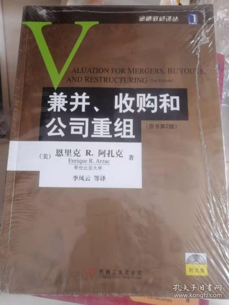 兼并、收购和公司重组：(原书第2版)