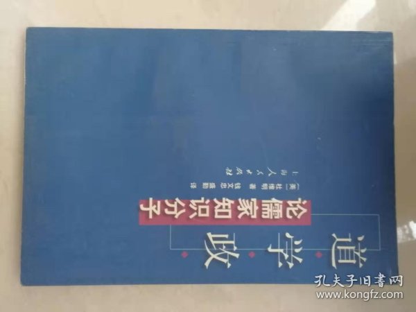 道•学•政（杜维明作品系列）：儒家公共知识分子的三个面向